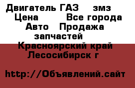 Двигатель ГАЗ-53 змз-511 › Цена ­ 10 - Все города Авто » Продажа запчастей   . Красноярский край,Лесосибирск г.